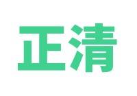 正清中醫(yī)培訓(xùn)