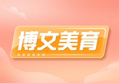 博文美育（語文輔導(dǎo)）