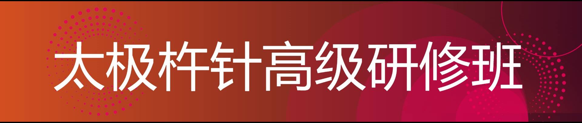 正清中醫(yī)培訓(xùn)