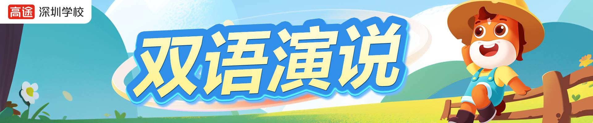 高途教育（深圳校區(qū)）
