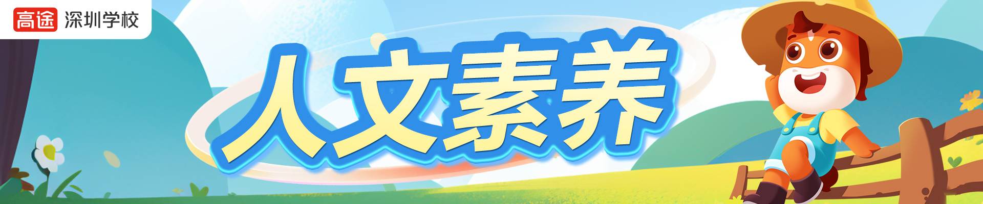 高途教育（深圳校區(qū)）