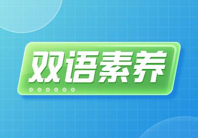 雙語素養(yǎng)英語培訓(xùn)