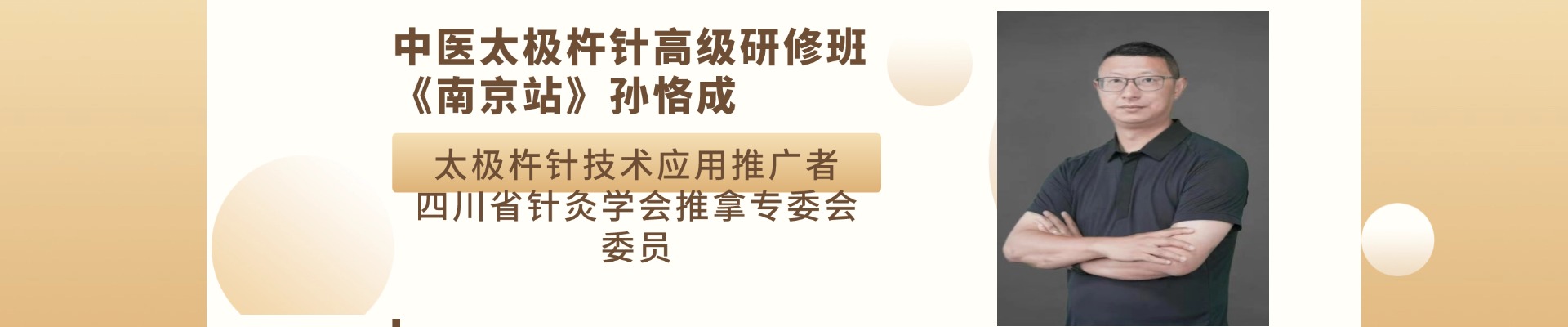 《第十屆南京中醫(yī)杵針療法線下實戰(zhàn)班》