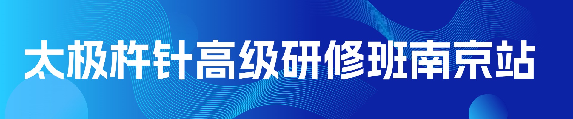 太極杵針招生班