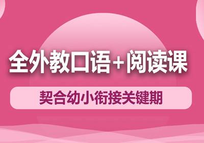 青島全外教口語+閱讀課培訓(xùn)（6-8歲英語）