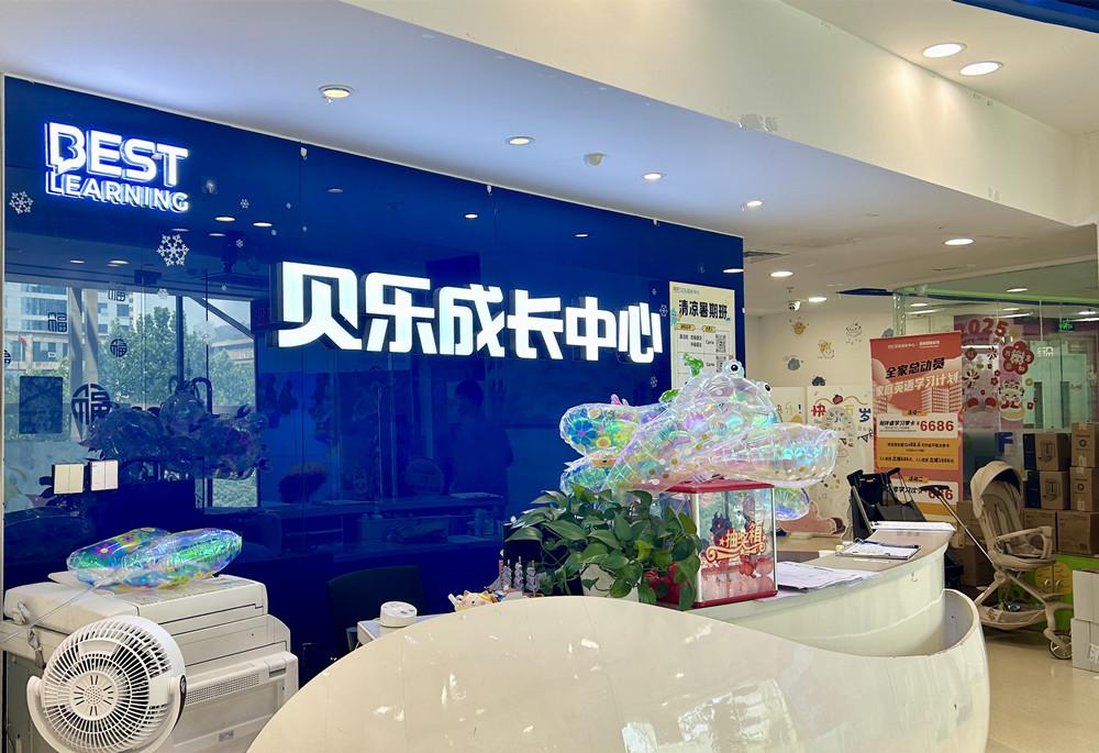 貝樂英語
