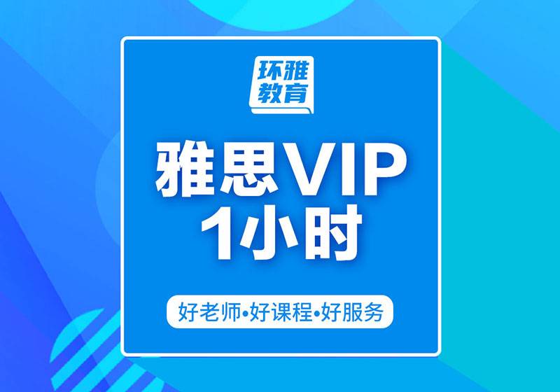?？诃h(huán)球雅思vip1小時培訓