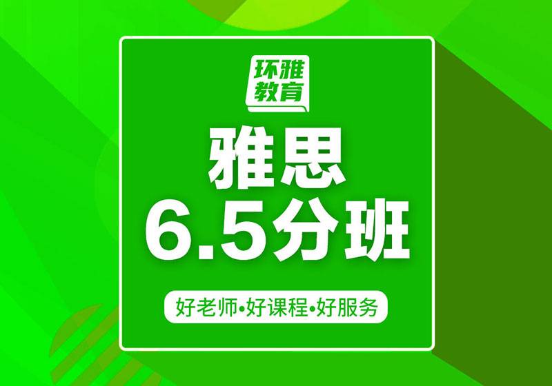 海口環(huán)球雅思6.5分培訓(xùn)班