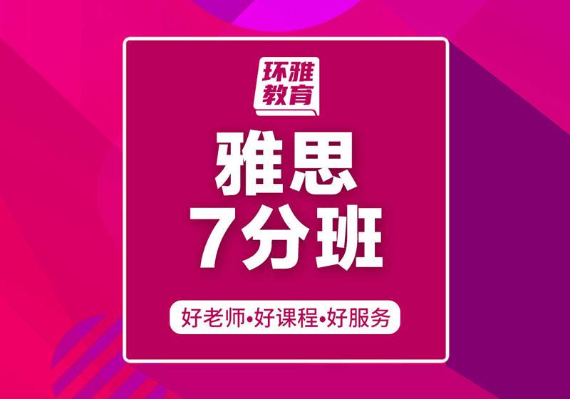 ?？诃h(huán)球雅思7分班