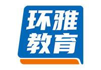 海南環(huán)雅教育