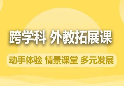 青島外教拓展課（6-12歲英語）