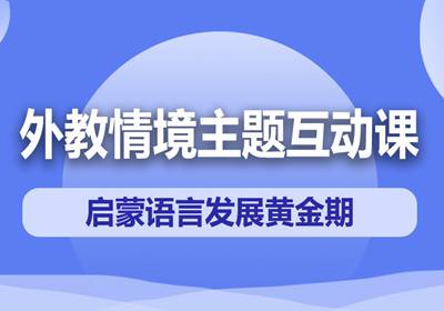青島外教情景主題互動課培訓(xùn)（3-6歲英語培訓(xùn)）