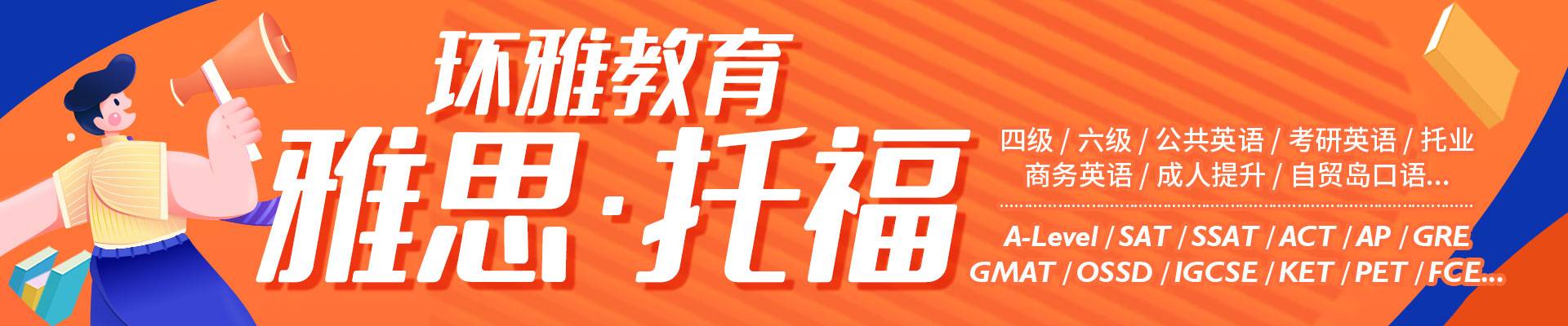 海南環(huán)球雅思