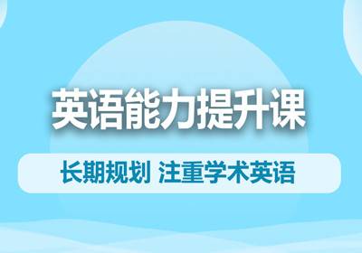 青島英語能力提升課（7-12歲英語）