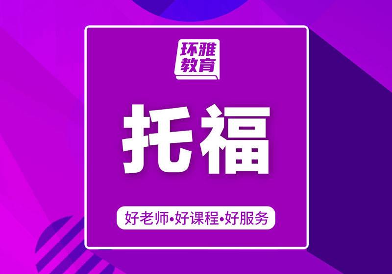 托福沖80分4人小班