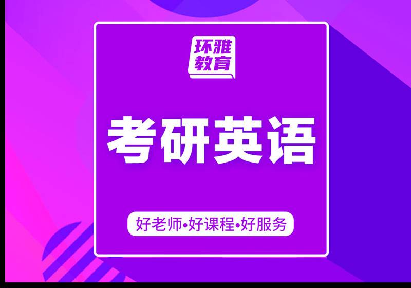 考研英語培訓(xùn)