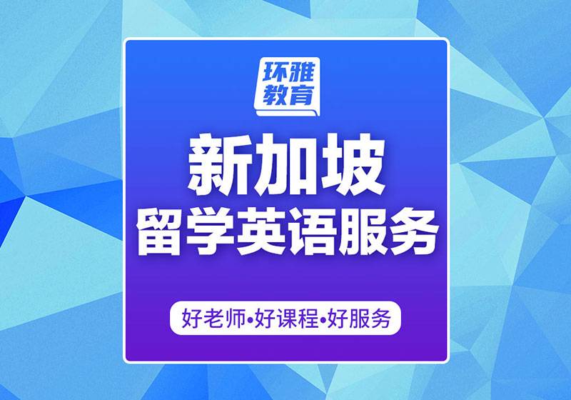 新加坡留學(xué)英語服務(wù)