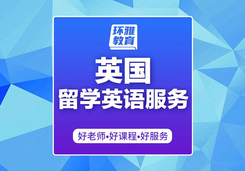 英國留學申請服務