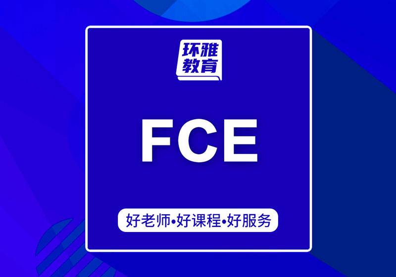 劍橋FCE培訓（8人班）