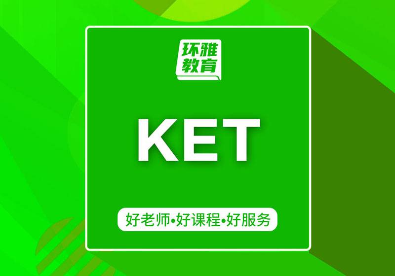 KET全程班（8人班）