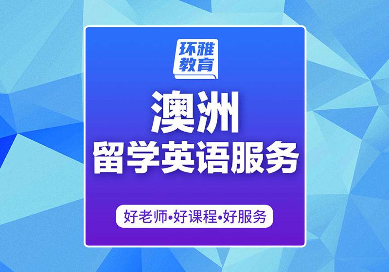 澳洲留學(xué)申請(qǐng)服務(wù)