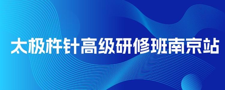 太極杵針培訓(xùn)線下實(shí)操班