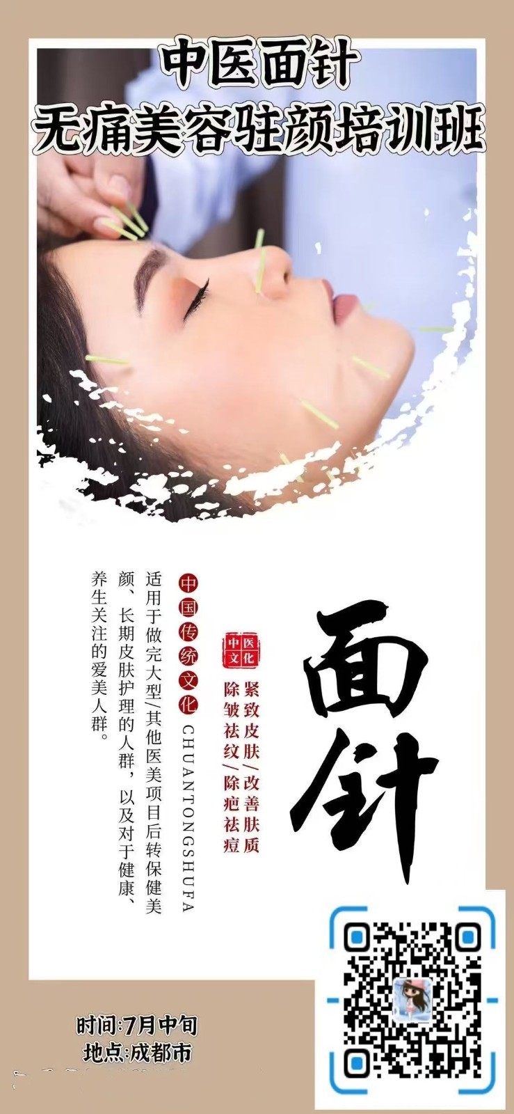 2025年中醫(yī)面針無痛美容駐顏培訓班