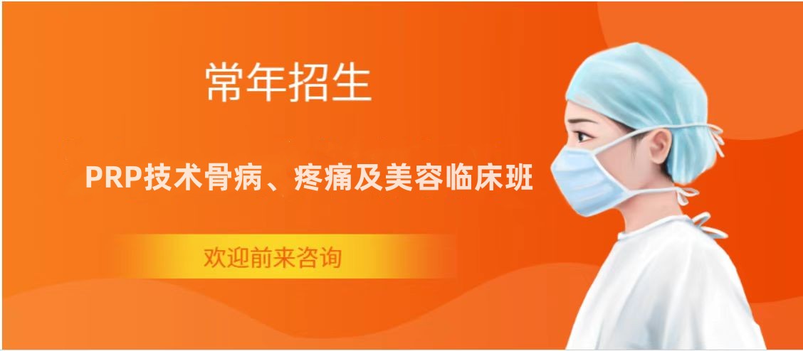 PRP技術(shù)在疼痛及美容應(yīng)用研修班