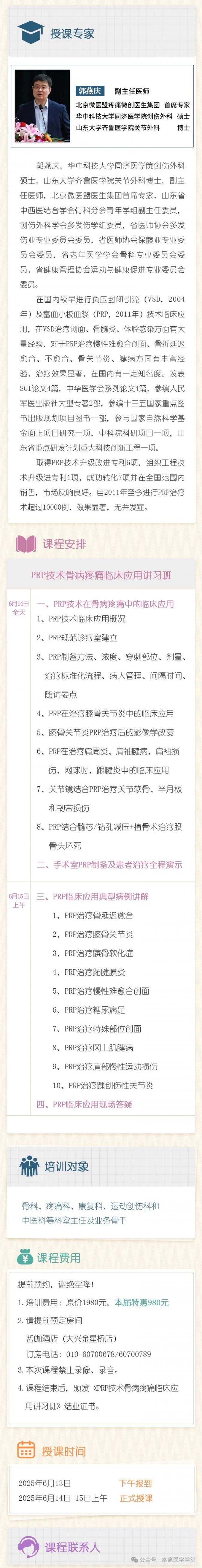 PRP技術(shù)骨病疼痛臨床應(yīng)用研修班
