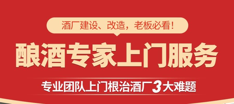 酒廠規(guī)劃/酒廠設(shè)計(jì)/酒廠釀酒技術(shù)指導(dǎo)