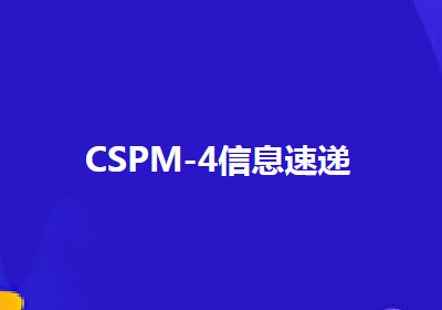 項目管理CSPM-4級認證