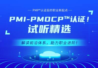項目管理PMI-PMOCP?認證