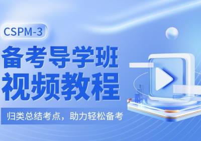 項目管理CSPM-3級認證