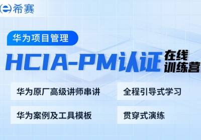 華為項目管理HCIA-PM認證