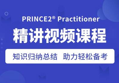 項目管理PRINCE2?認證