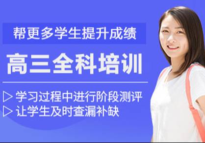 北京高三全科培訓班