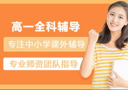 北京高一全科班培訓