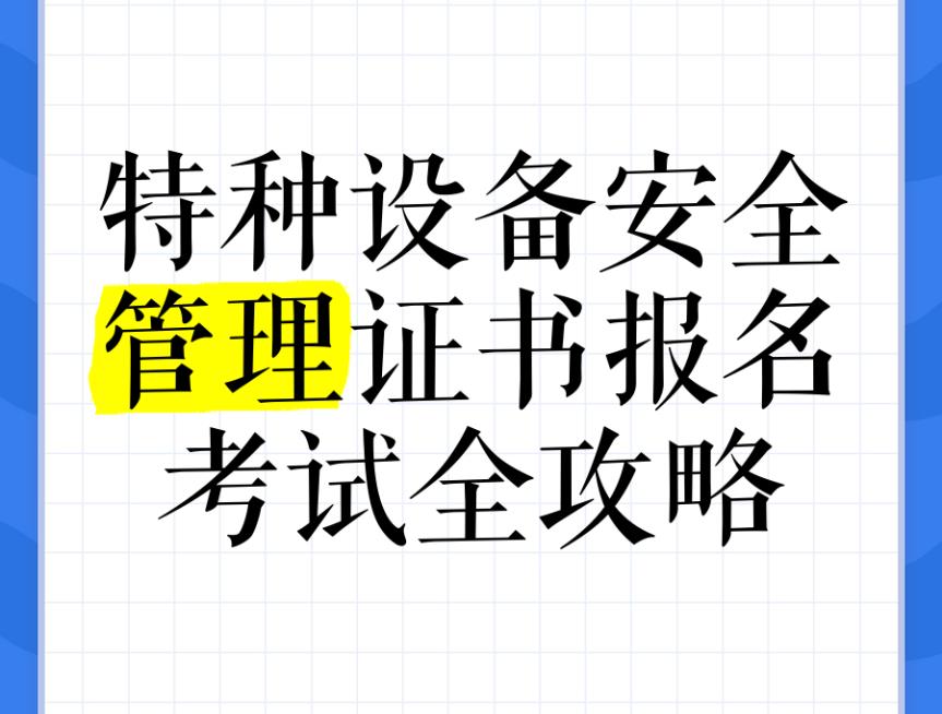 重慶特種設(shè)備安全管理A證備考指南