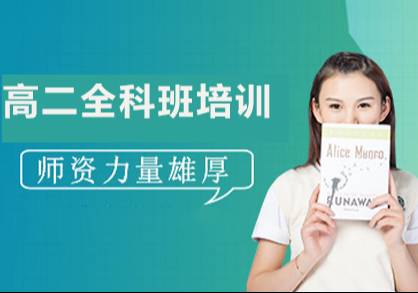 北京高二全科班培訓