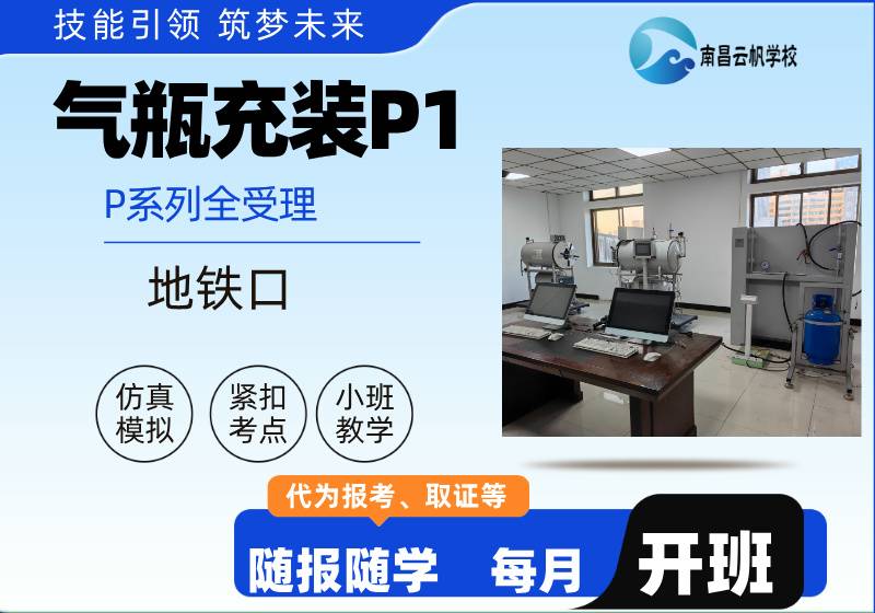 南昌氣瓶充裝P1培訓