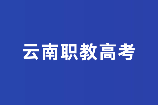 云南三校生補習(xí)學(xué)校昆明三校生補課學(xué)校