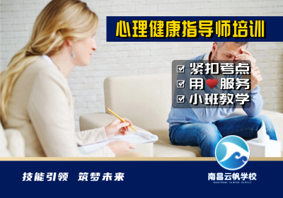 南昌心理健康指導師培訓