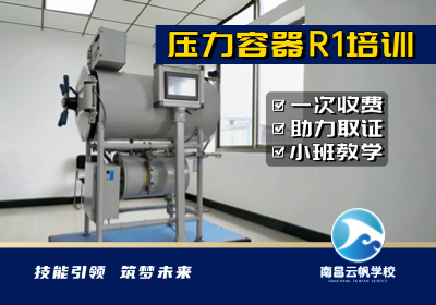 南昌壓力容器R1培訓(xùn)