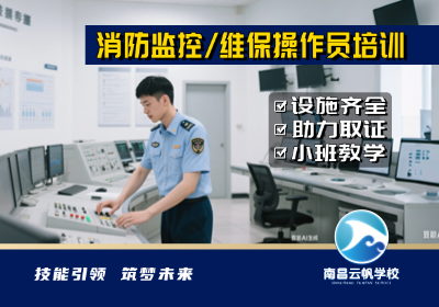 南昌消防設(shè)施操作員培訓(xùn)