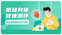 感知身體健康