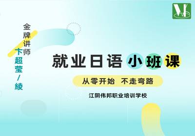 就業(yè)日語(yǔ)小班課