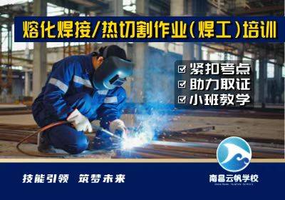 南昌熔化焊接焊工培訓