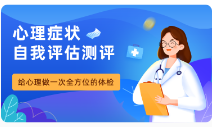 心理癥狀自我評估