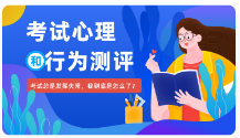 考試心理和行為