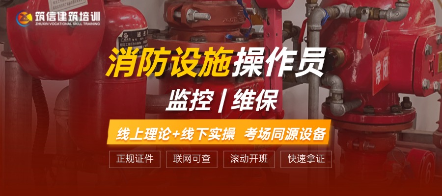 消防設(shè)施操作員-監(jiān)控維保